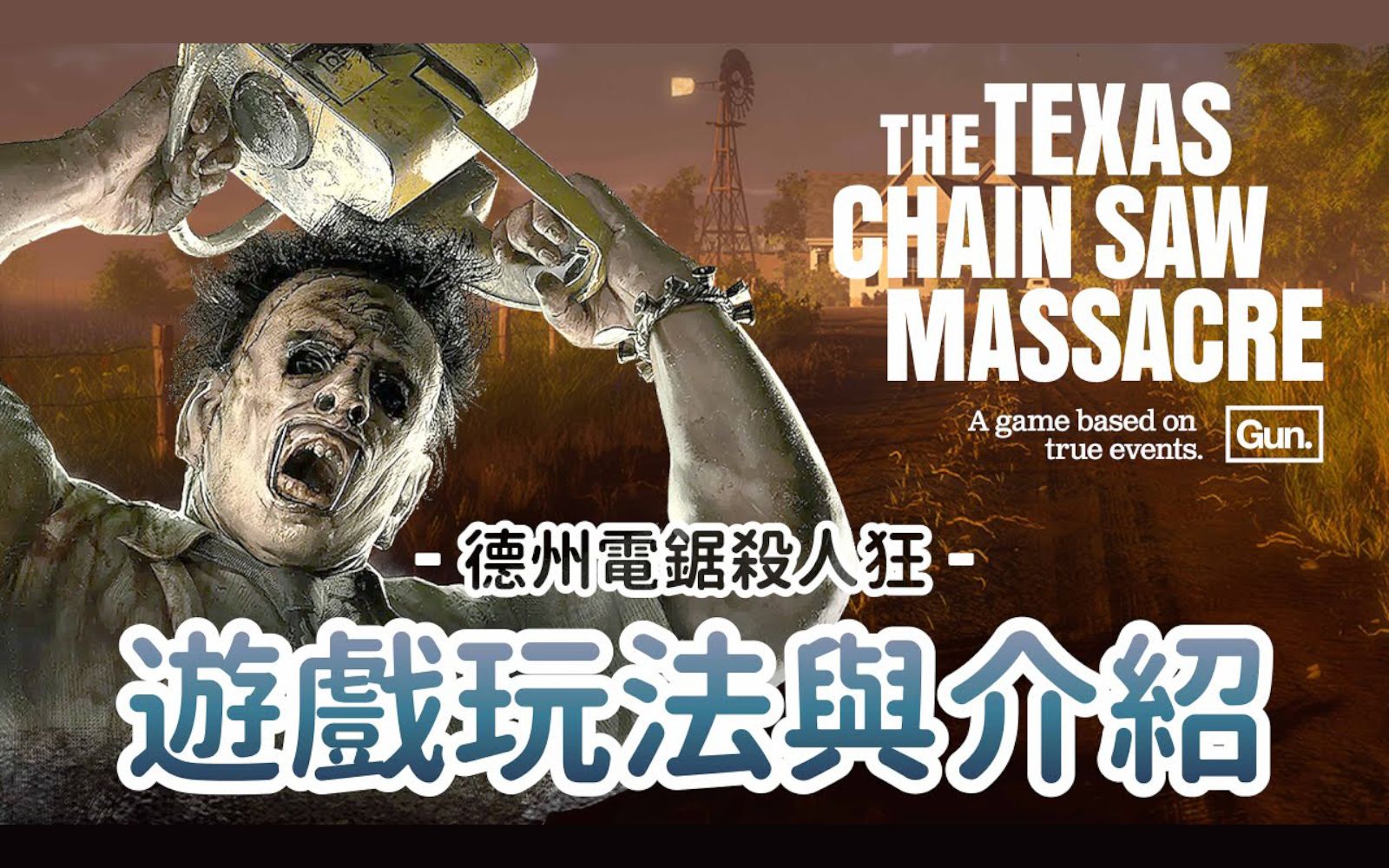 [图]【哈奇Hachi】游戏玩法与介绍 | 德州电锯杀人狂 The Texas Chain Saw Massacre