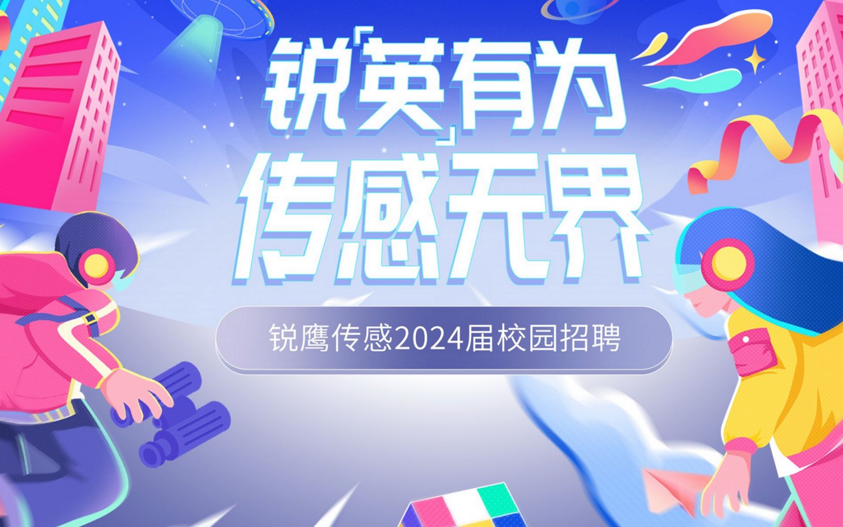 锐鹰传感2024届空中宣讲会哔哩哔哩bilibili