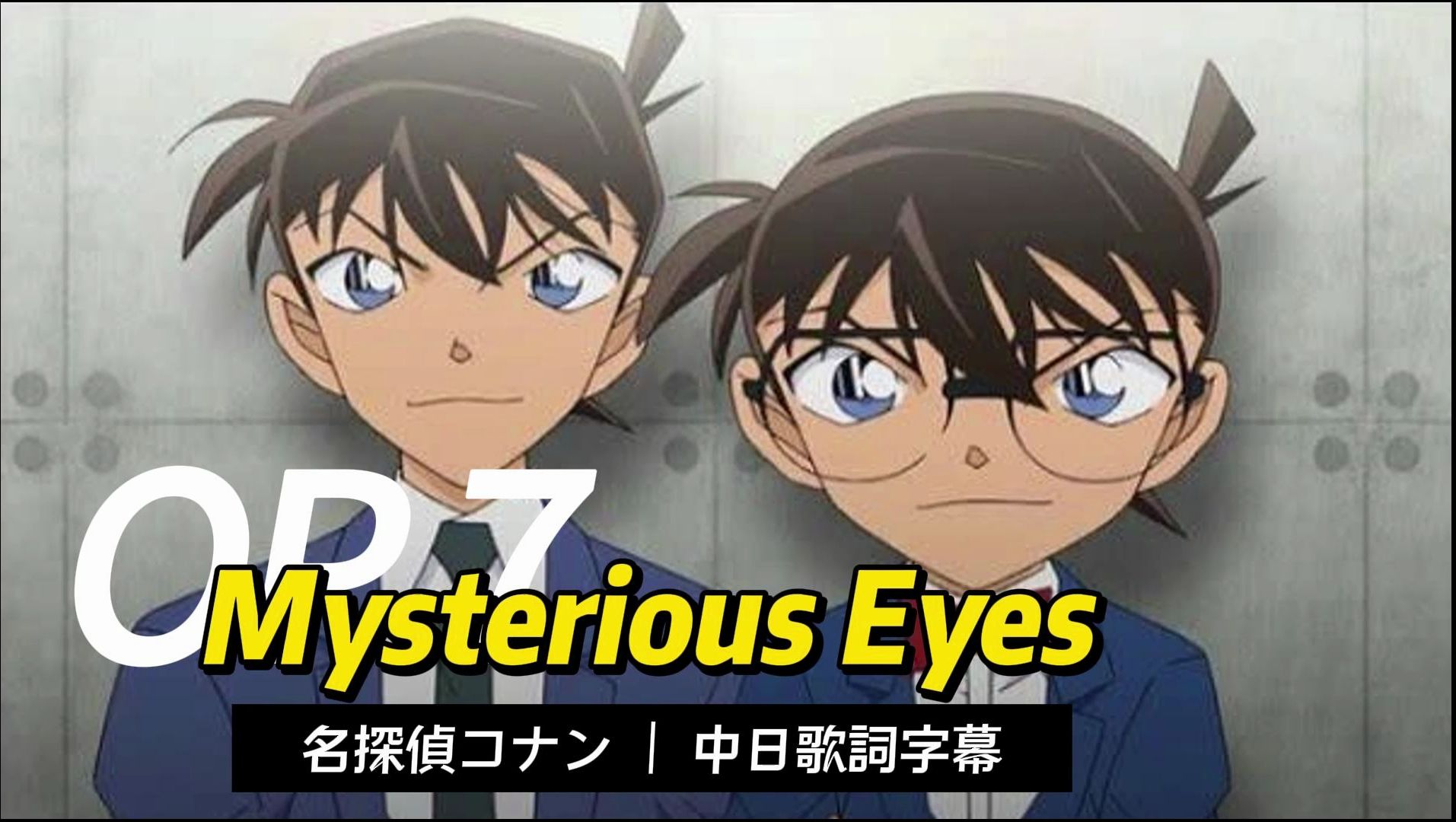[中日字幕] 名侦探柯南 op7 mysterious eyes