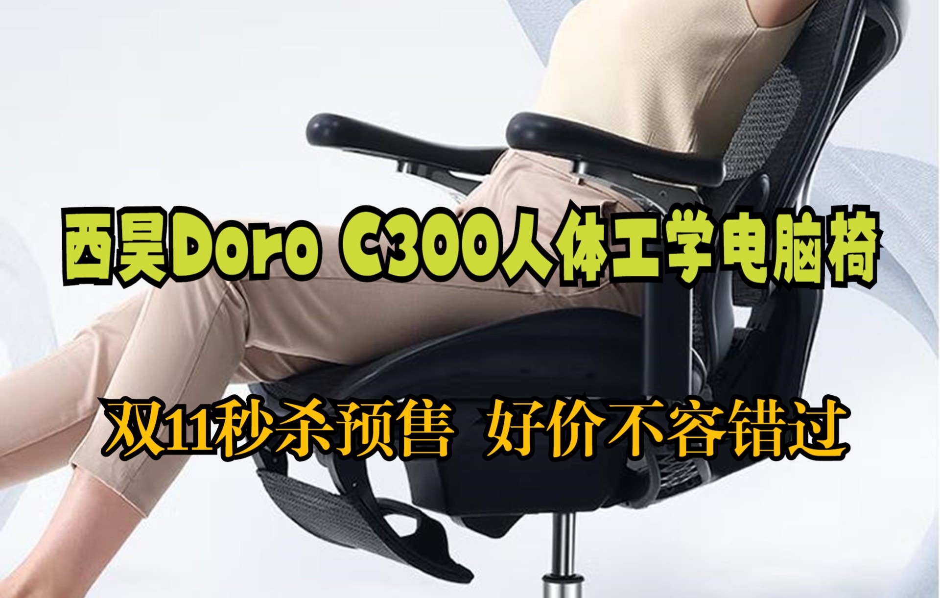 双11秒杀预售 西昊 Doro C300人体工学椅电脑椅 办公椅可躺 电竞椅全网椅老板椅椅子靠背撑腰 家用学习椅转椅座椅哔哩哔哩bilibili