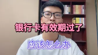 Download Video: 银行卡有效期过了，怎么办？