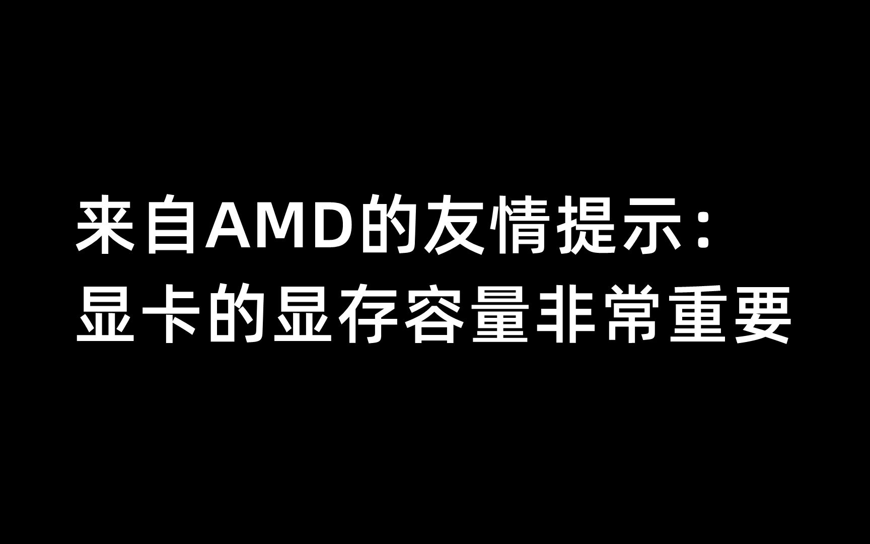 来自AMD的友情提示:显卡的显存容量非常重要4月12日哔哩哔哩bilibili