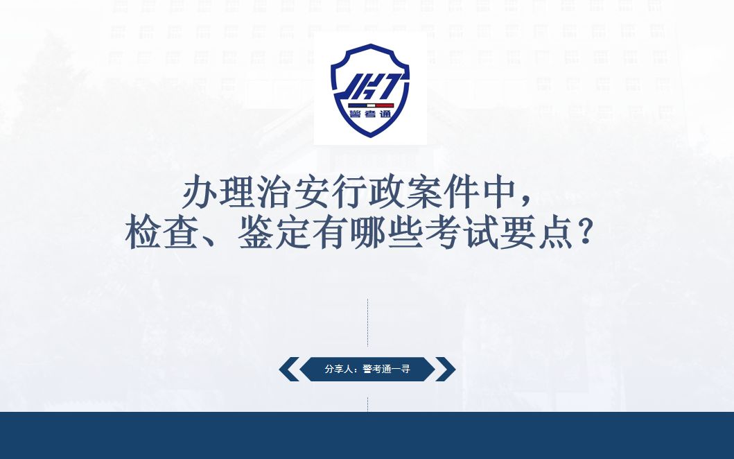 办理治安行政案件中,检查、鉴定有哪些考试要点?哔哩哔哩bilibili