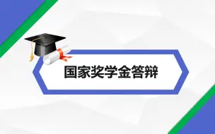 Tải video: 国家奖学金申请PPT