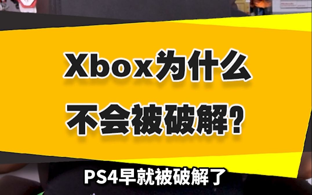 [图]【表哥科普】Xbox为什么不会被破解？