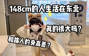 Download Video: 想来东北旅游的不要怕！！！不是人均180cm+的！！