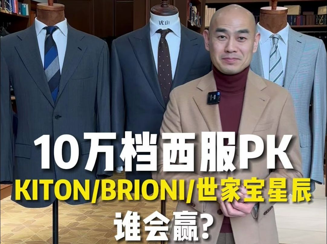 10万档西服PK,KITONBRIONI世家宝星辰,谁会赢?哔哩哔哩bilibili