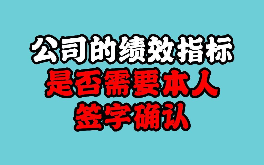 公司的绩效指标是否都需要本人签字确认?哔哩哔哩bilibili