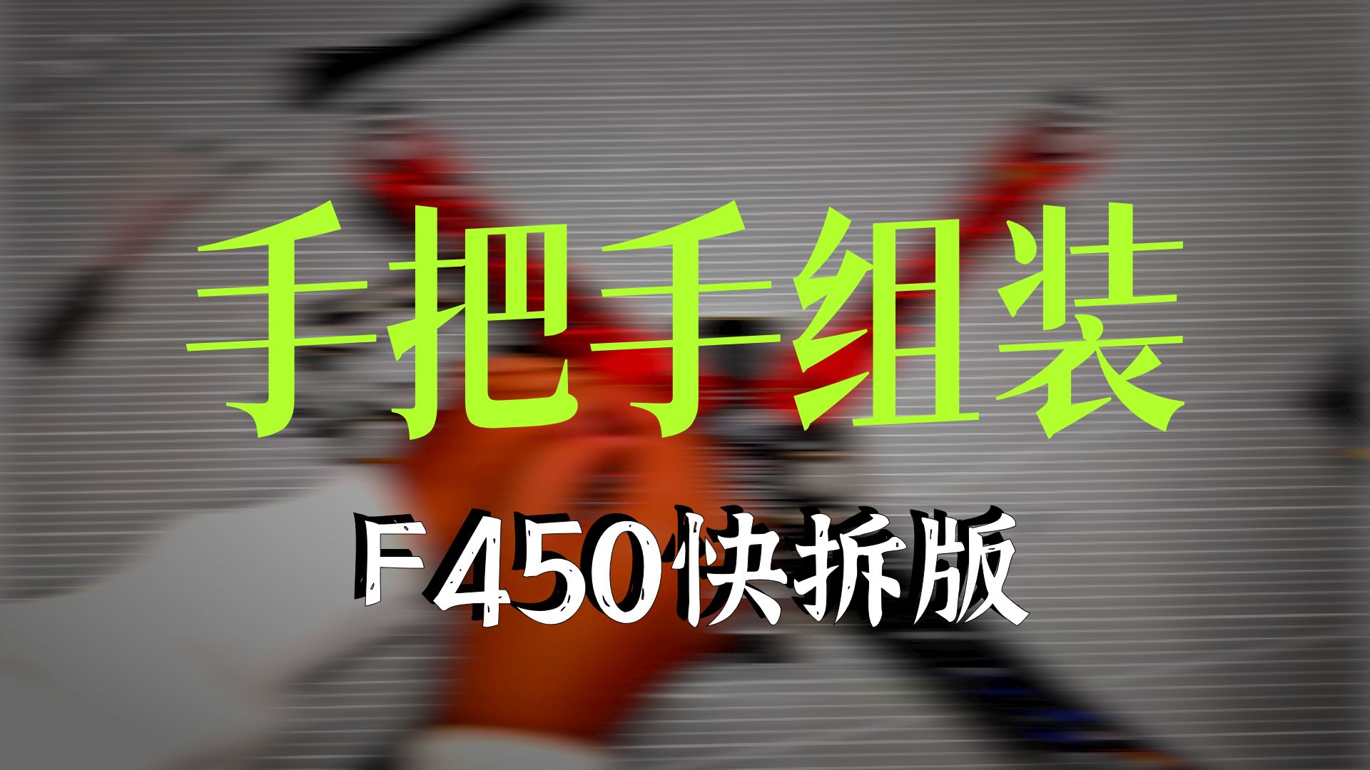 F450APM快拆版组装，手把手教你搞定