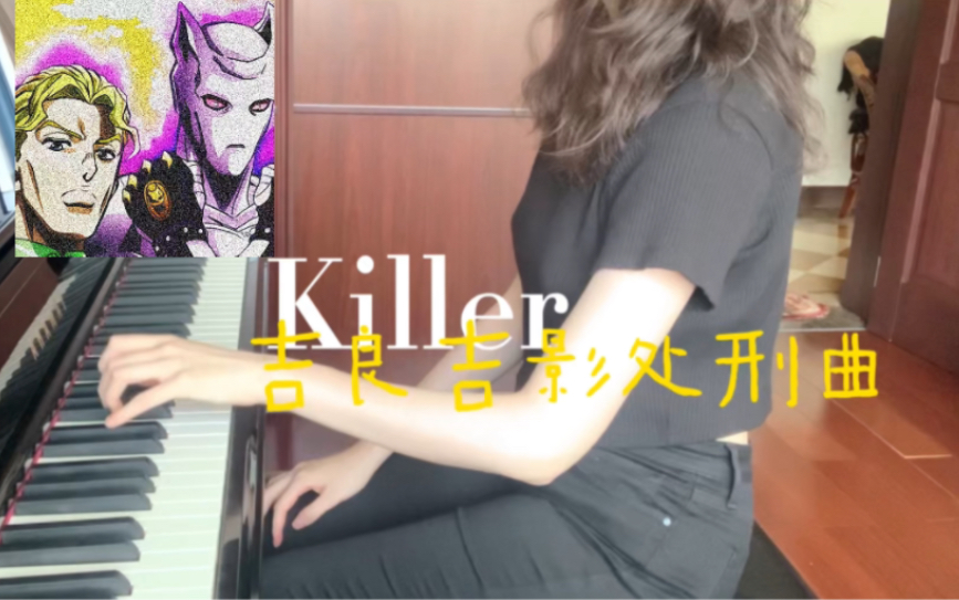 【JOJO】吉良吉影处刑曲Killer哔哩哔哩bilibili