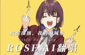 Download Video: 【夢ノ結唱 ROSE AI】「熙熙攘攘、我们的城市」Girls Band Cry OP【Synthesizer V Cover】