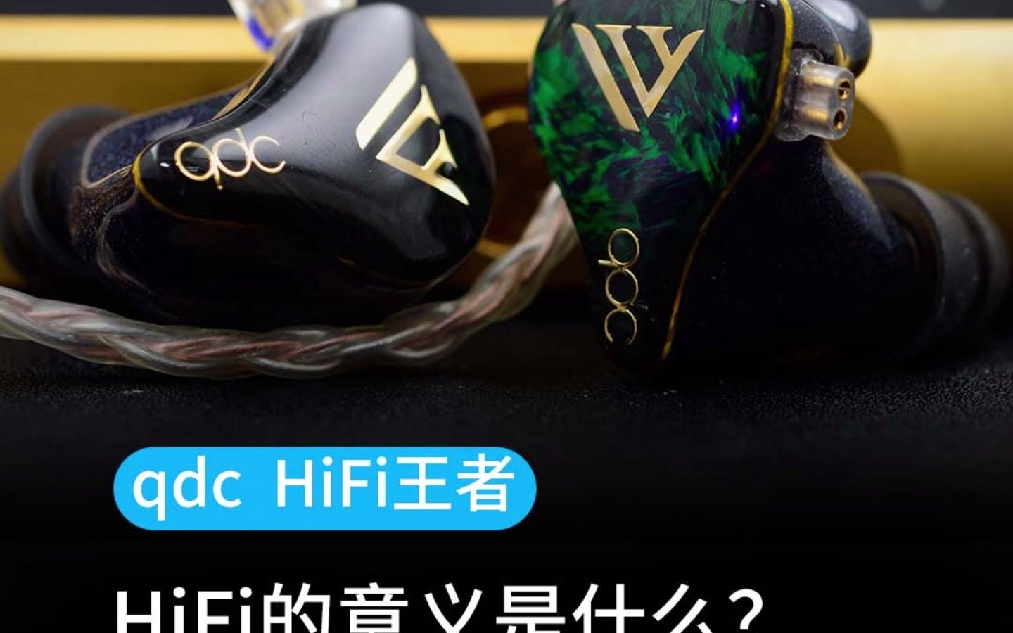 [图]HiFi的意义是什么？发烧友们快来评论区告诉我吧！