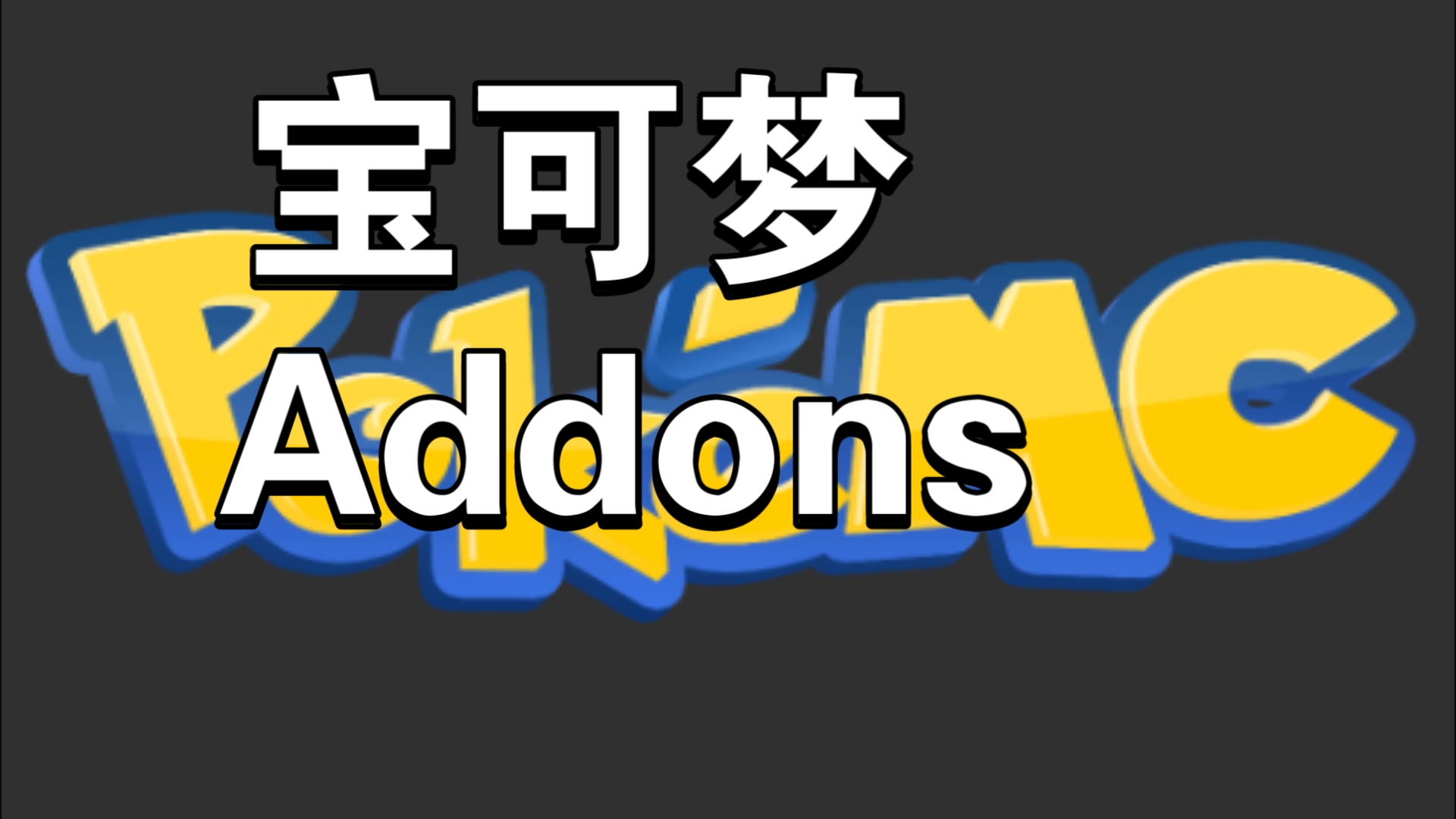 [图]【Minecraft addon】宝可梦（半汉化）（附下载链接）