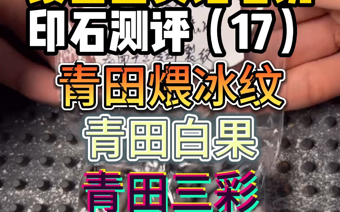 镂金堂实话石说 篆刻印石测评17 青田煨冰纹 青田白果 青田三彩 青田水泥哔哩哔哩bilibili