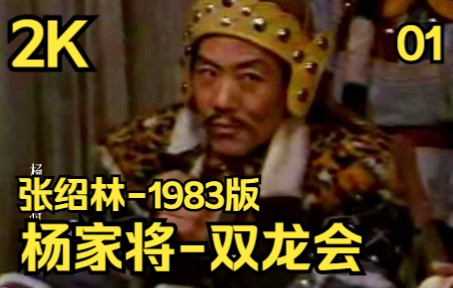 [图]杨家将(之)双龙会-01【1983-张绍林摄像】（2K）