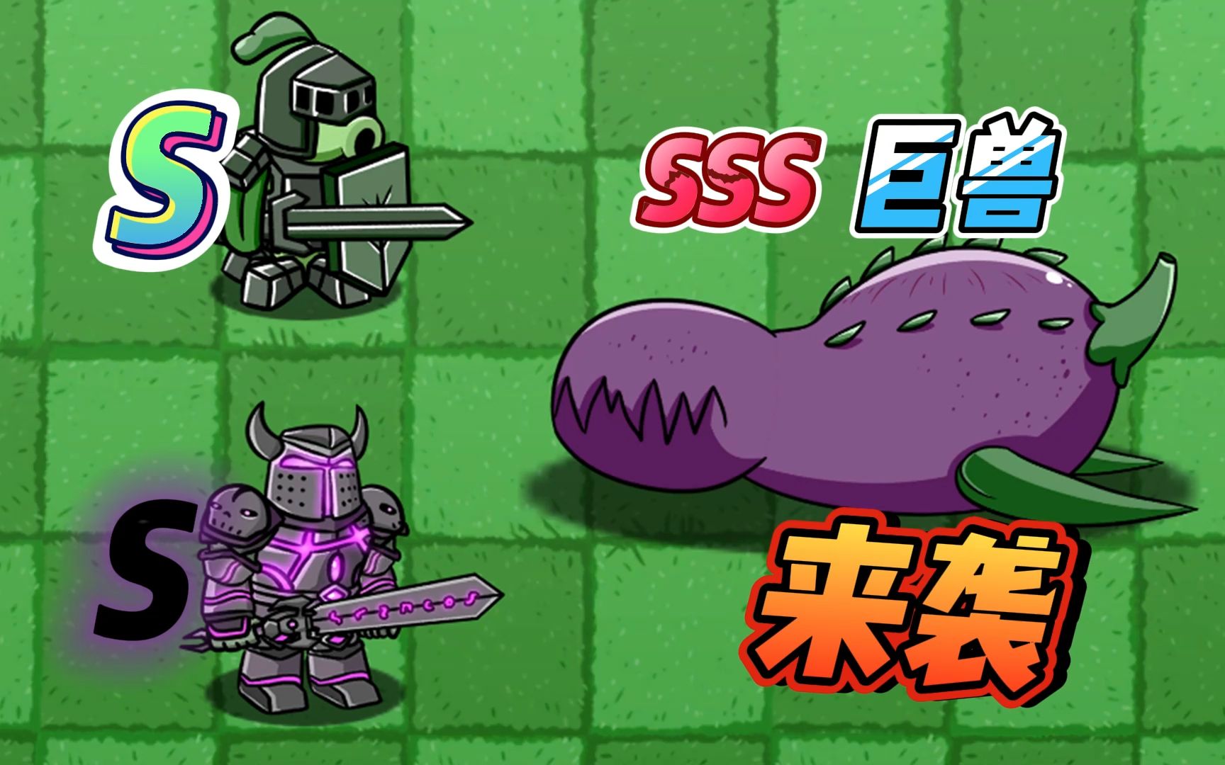 植物大战僵尸:巨兽来袭,植物大陆能否渡过难关?