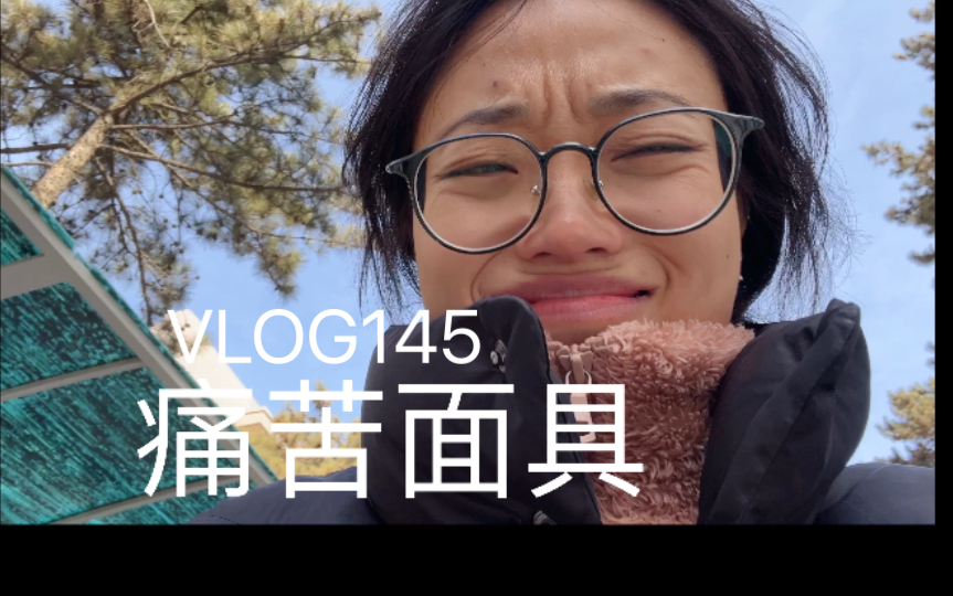 Vlog145 食品研究生呜了嚎疯毕业1提前返校哔哩哔哩bilibili