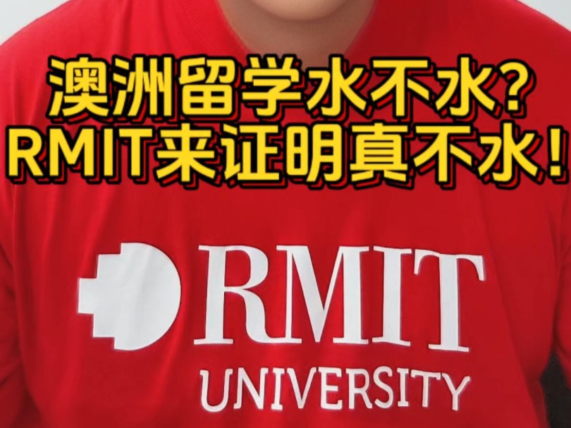 澳洲留学水不水?! RMIT来证明真不水!哔哩哔哩bilibili