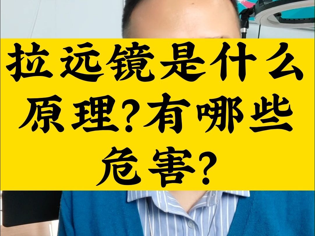 孩子近视了,你知道拉远镜是什么原理?有哪些危害?坐标新乡哔哩哔哩bilibili