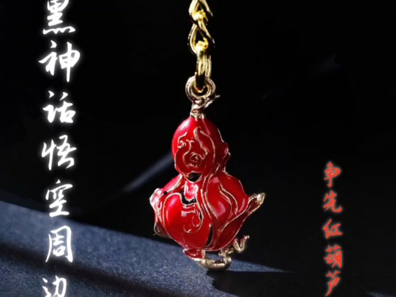 黑神话悟空争先红葫芦钥匙扣挂件金属版!