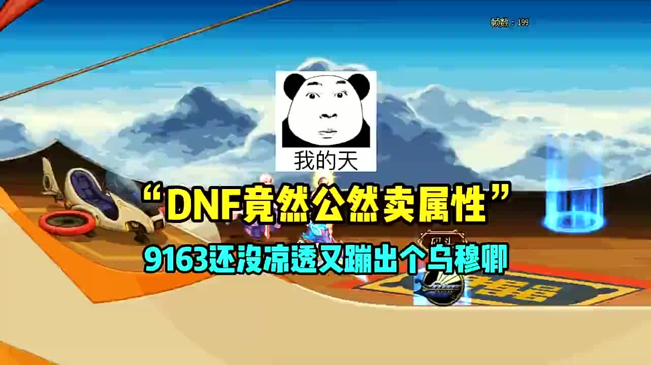 遊戲日常解說】這將是dnf有史以來第一次公然賣屬性,今天他敢賣10屬強