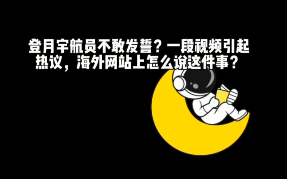 登月宇航员不敢发誓?一段视频引起热议,海外网站上怎么说这件事?哔哩哔哩bilibili