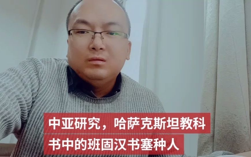 [图]中亚研究，哈萨克斯坦教科书中的班固汉书塞种人