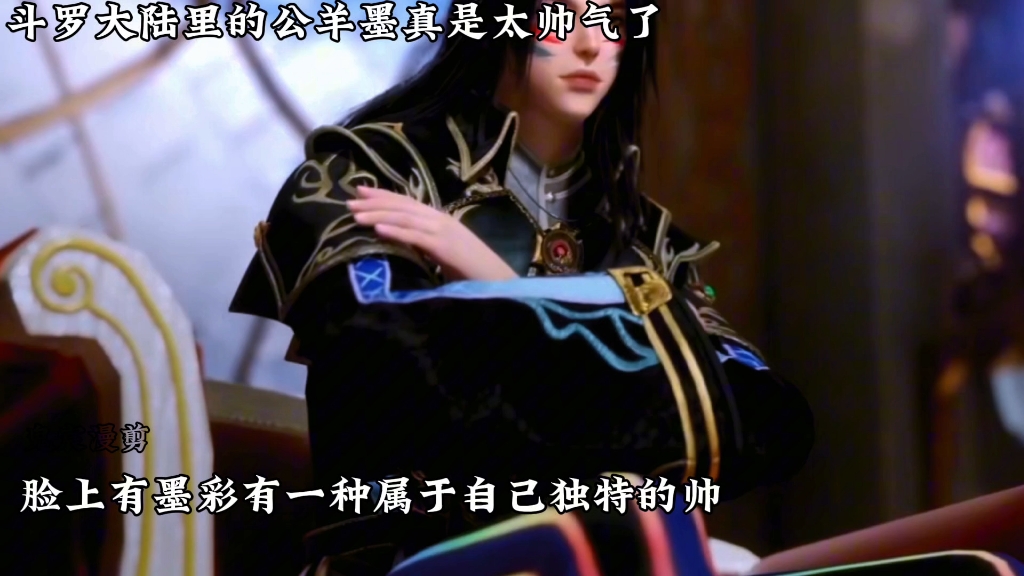 公羊墨真是帅气,越看越好看,脸上的墨彩时自己的独特