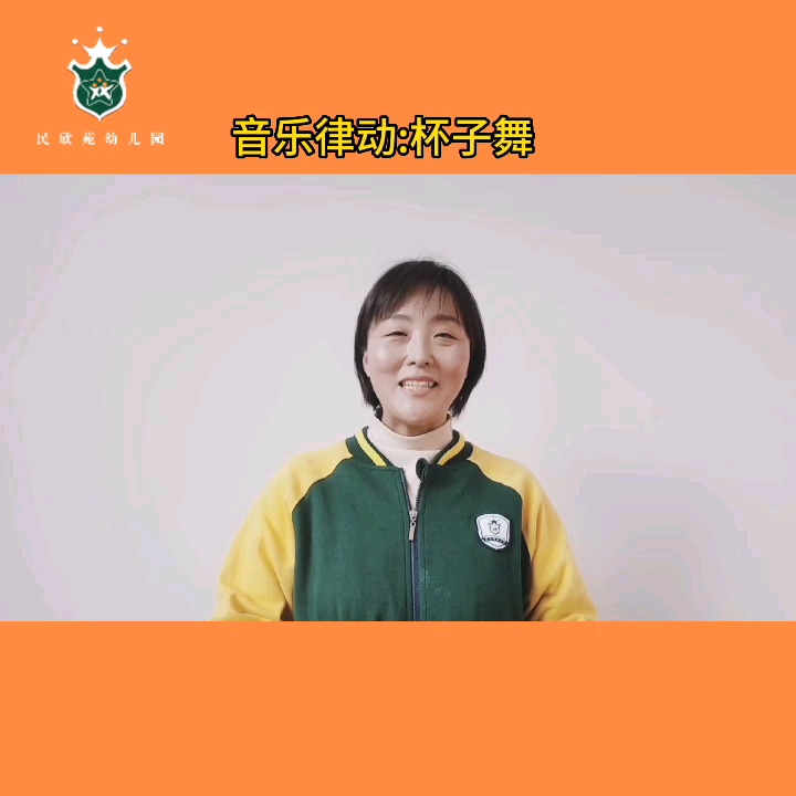 音乐律动:杯子舞培养目标:培养节奏感和乐感锻炼手眼协调能力提升专注力物品:杯子老师:韩老师哔哩哔哩bilibili