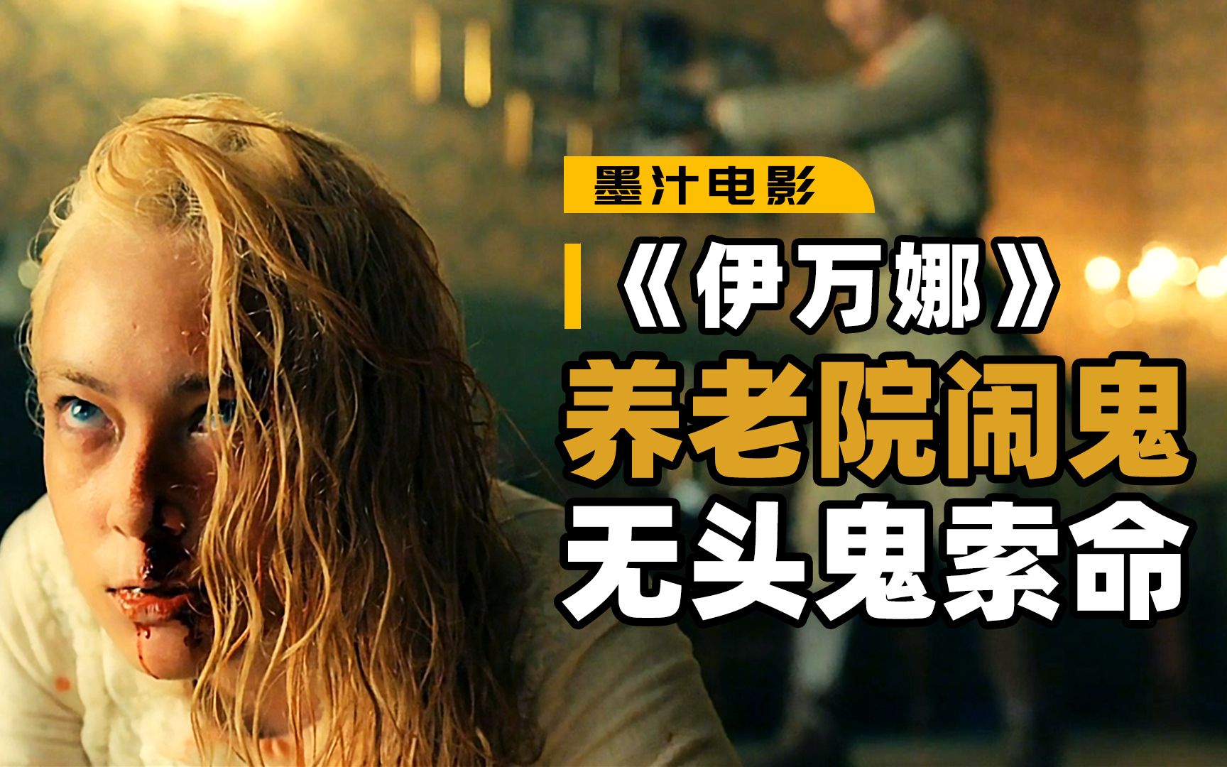 养老院闹鬼,死掉的人头都不见了,2022印尼恐怖片《伊万娜》【墨汁电影