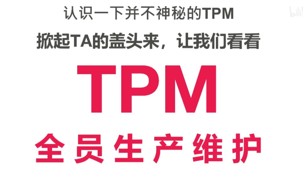 [图]精益堂-第4讲: TPM 全员生产维护