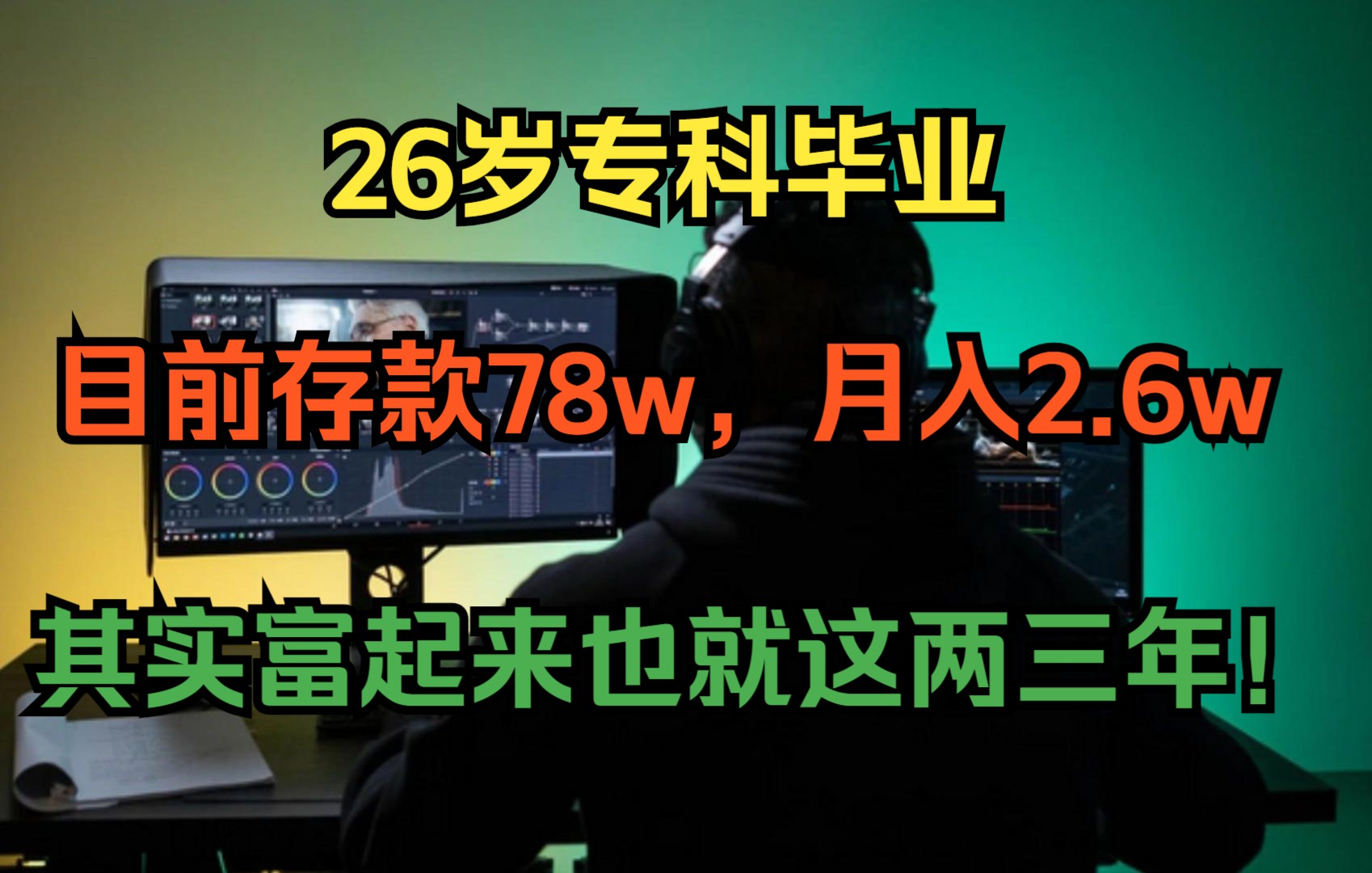 26岁,本科毕业两年,目前存款78w,月入2.6w,其实富起来也就这两三年!哔哩哔哩bilibili