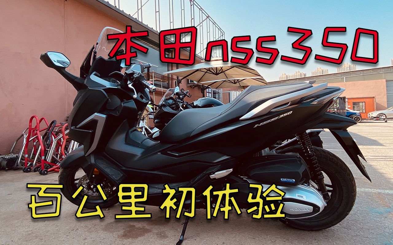 本田佛沙nss350百公里初体验