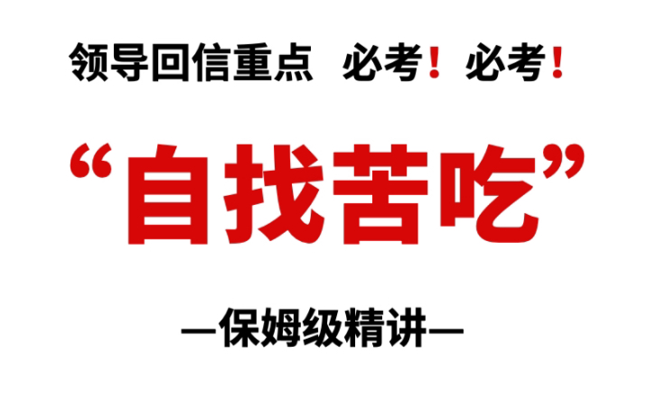 领导最新回信,这个话题一定会考!而且会在公考中多次考!哔哩哔哩bilibili