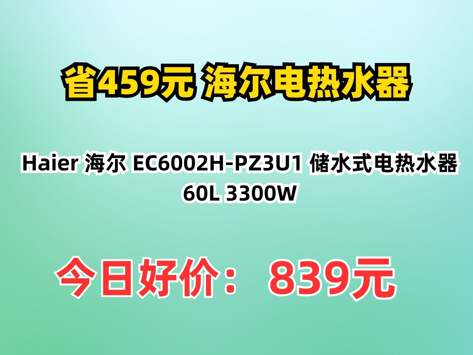 【省459.8元】海尔电热水器Haier 海尔 EC6002HPZ3U1 储水式电热水器 60L 3300W哔哩哔哩bilibili