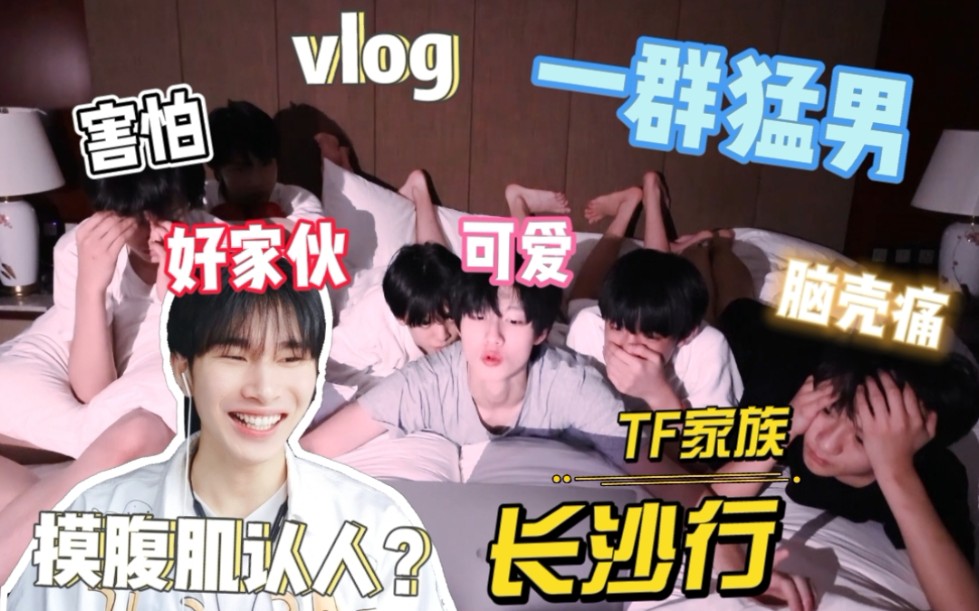 【TF家族】「长沙行2.0vlog」果然谁也逃不过被重庆话感染~《练习日常》reaction哔哩哔哩bilibili