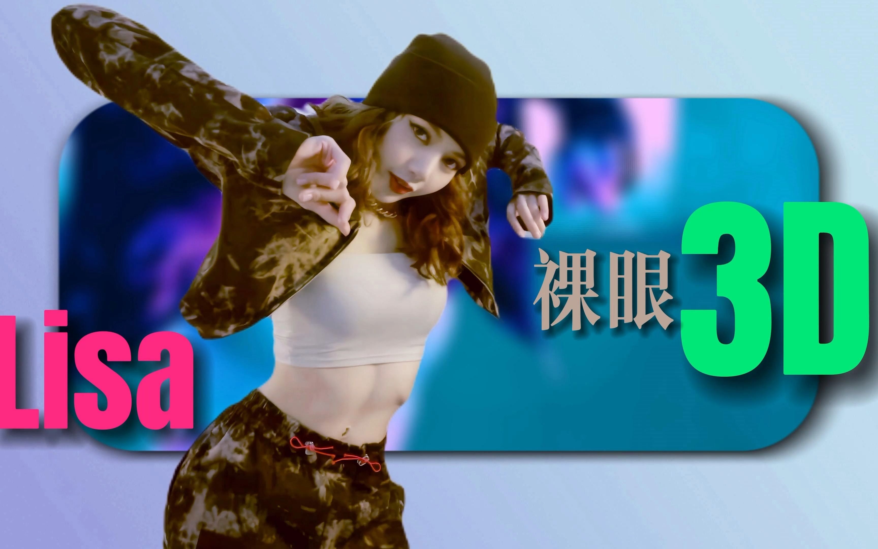 Boom Boom洗脑神曲x撩到炸的LISA裸眼3D,颠覆你对音乐及视觉的认知哔哩哔哩bilibili