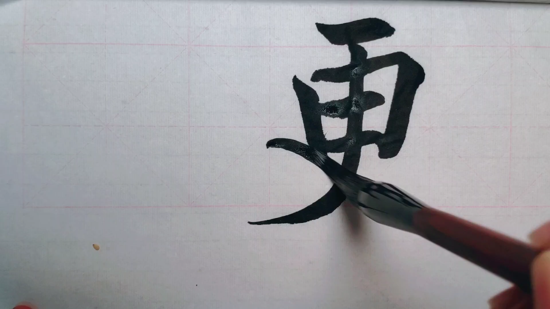 毛笔楷书示范——"更"字