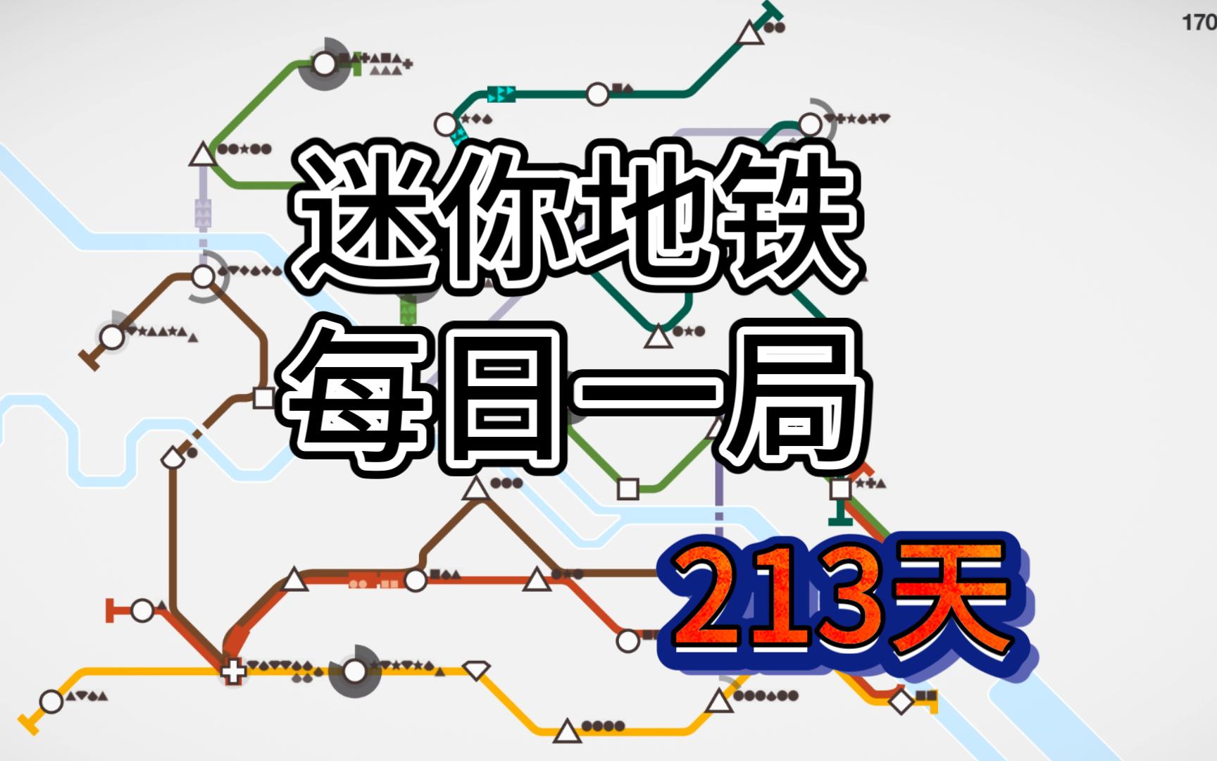 迷你地铁 每日挑战 柏林 排名 13