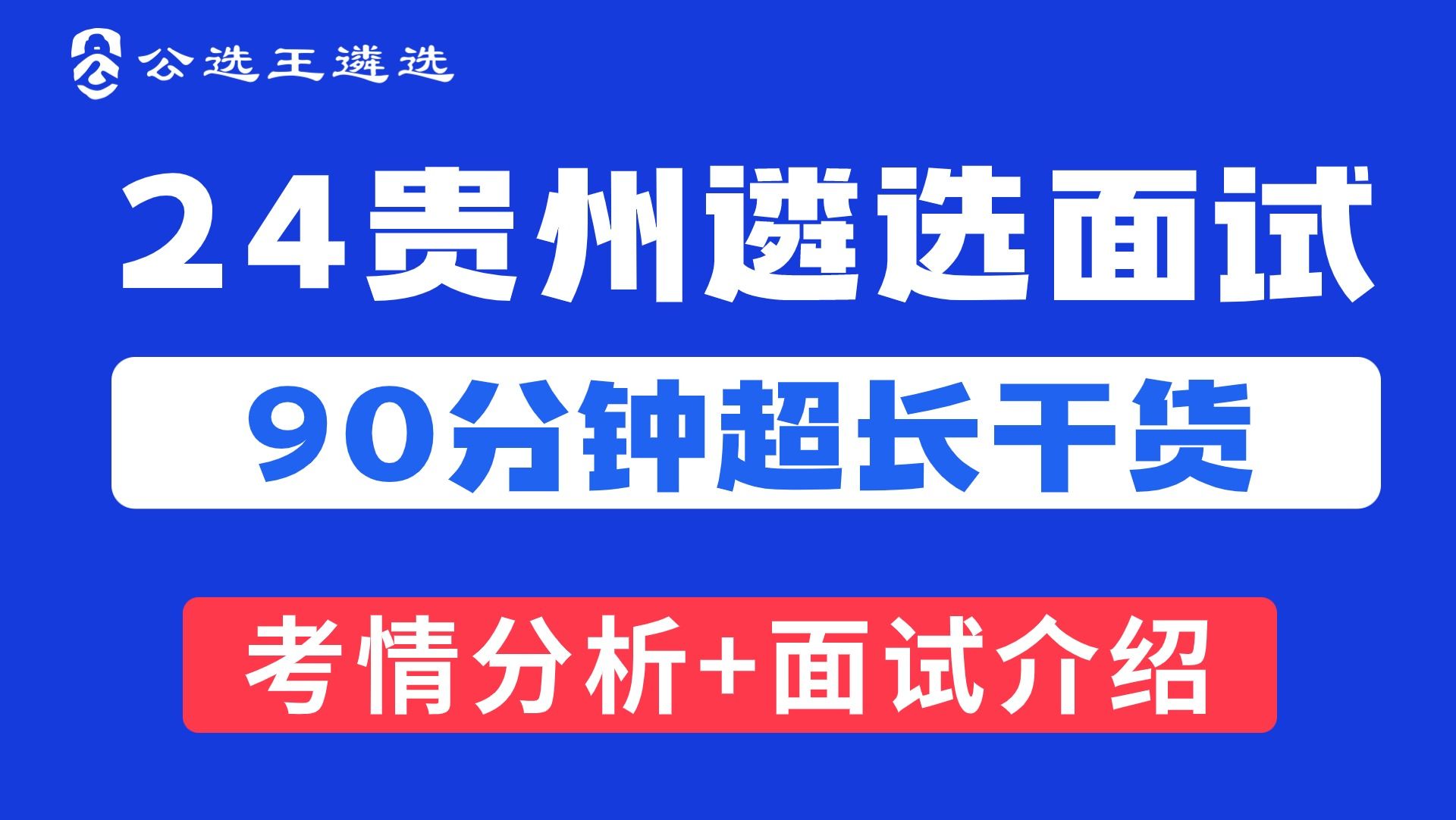 2024公务员遴选贵州遴选面试公开课 贵州|贵州遴选|遴选面试|面试哔哩哔哩bilibili