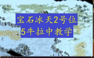 Download Video: 【红警】宝石冰天2号位发展摆位教学