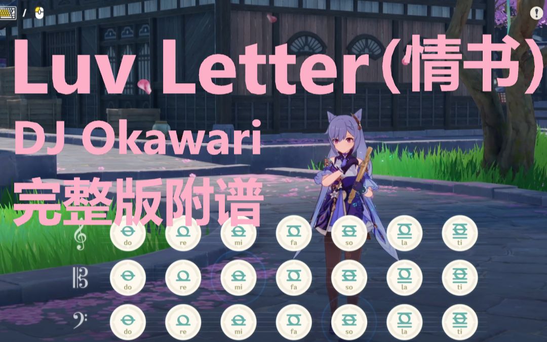 [图]Luv Letter (情书) - DJ Okawari（原神演奏）附谱