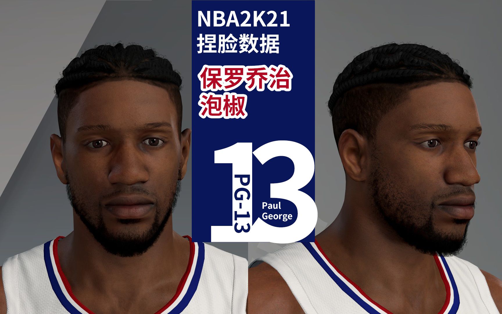 活动  科比:nba2k21捏脸数据 应该是史上最像保罗乔治捏脸