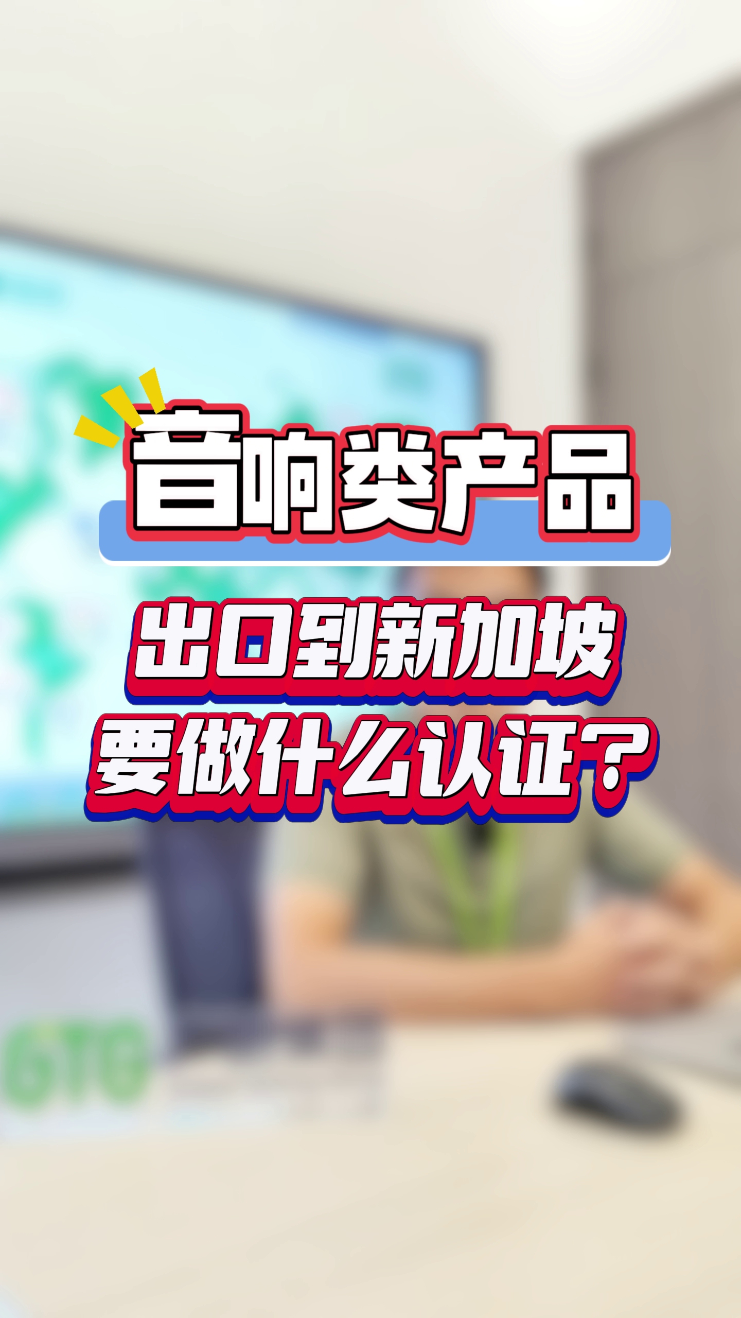 音响出口到新加坡需要做什么认证?哔哩哔哩bilibili