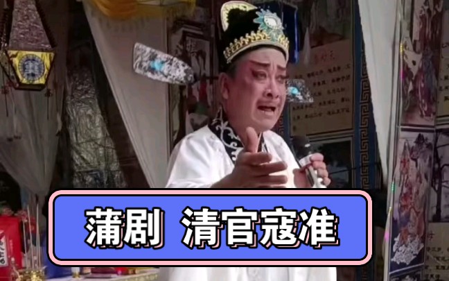 [图]地方戏曲 现场真人演唱 蒲剧 【清官寇准】 唱段