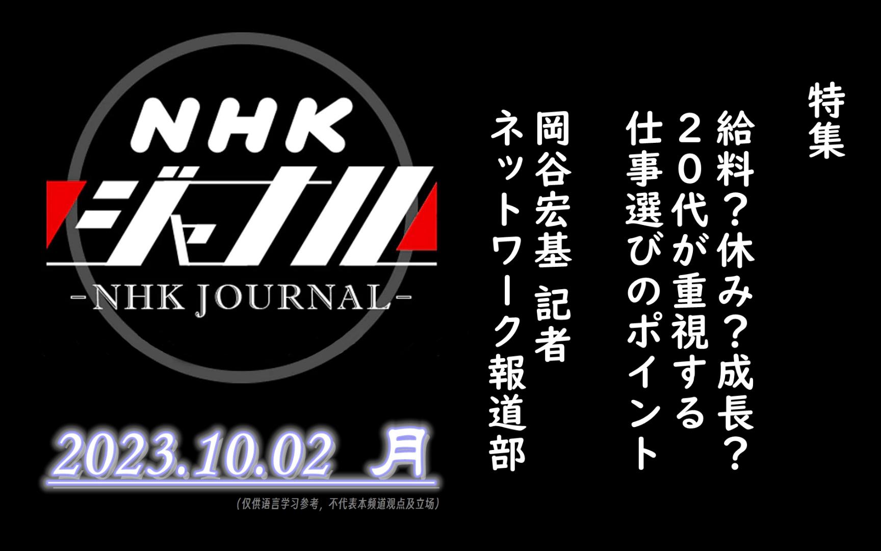 【NHK・ジャーナル】2023.10.02 月 / 特集:给料?休み?成长?20代が重视する仕事选びのポイント / 冈谷宏基 记者(ネットワーク报道部)哔哩哔哩...