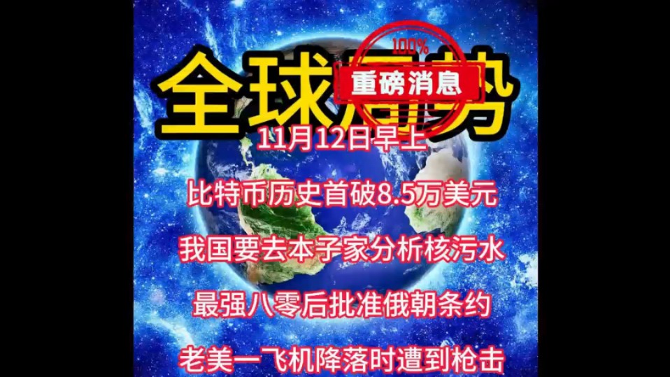 11月12日早上国际新闻,俄乌冲突,巴以冲突,中东战争,中东局势,国际趣闻,伊以冲突,黎以冲突,最新军情!#中东局势 #国际新闻 #俄乌冲突 #巴以冲...