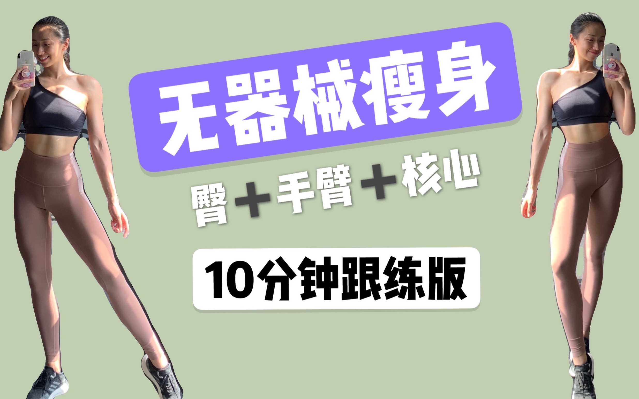跟练 | 徒手瘦身训练 比HIIT更高效的塑形动作 瘦腿瘦手臂马甲线 力量 - 哔哩哔哩