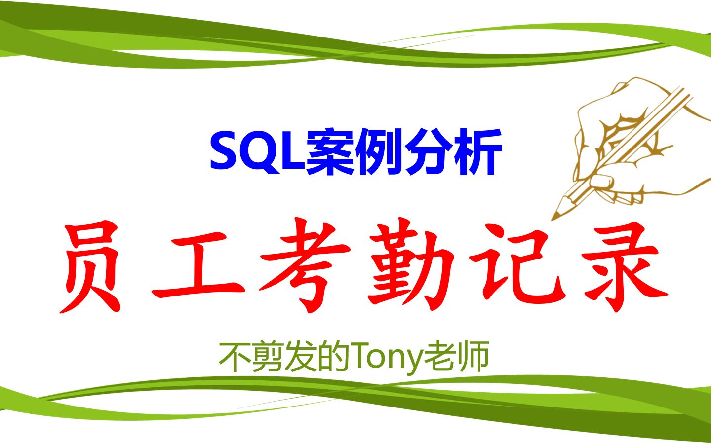 SQL案例分析:员工考勤记录哔哩哔哩bilibili