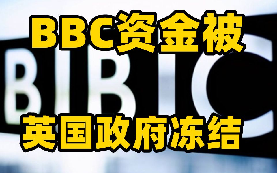 BBC资金被英国政府冻结 疑与约翰逊竞选有关哔哩哔哩bilibili